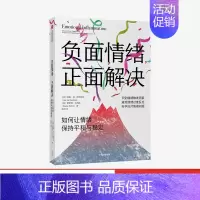 [正版]直发 负面情绪 正面解决 如何让情绪保持平和与稳定 利斯 范 萨斯特伦 等著