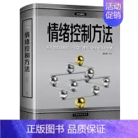 [正版]情绪控制方法彩图版/做一个能够随时控制自己情绪的人自控力自制力心态调整控制掌控情绪管理好情绪书籍