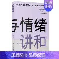 [正版]与情绪讲和:解码27种情绪武平灵魂的褶皱 Y库王芳清华大学9787302571445