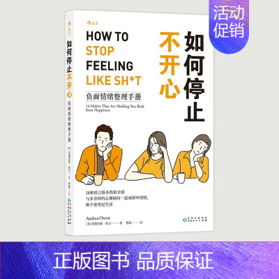 [正版]如何停止不开心负面情绪整理手册 情绪管理调节心情 心理咨询大众书安德烈娅·欧文书店书籍