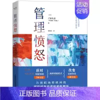 [正版]管理愤怒 户田久实 自我控制情绪 告别职场情绪困扰正确表达改变易怒体质 愤怒心理学书籍