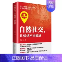 [正版]自然社交 让情绪不再敏感 陌川 著 图书籍