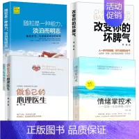 [正版]4册 改变自己的坏脾气+情绪掌控术+随和是一种能力+做自己的心理医生 掌控情绪从来都不靠忍 如何控制自己的情绪