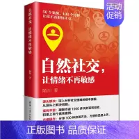 [正版]自然社交 让情绪不再敏感 50个案例 100个分析 从源头上帮你解决问题社交困难的根本因素 让你不再惧怕社交 陌