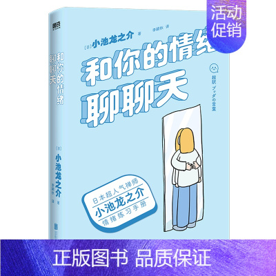 [正版]和你的情绪聊聊天 日本超人气禅师小池龙之介的情绪练习手册!190天成为一个情绪稳定的大人 媲美《别生气啦》的情绪