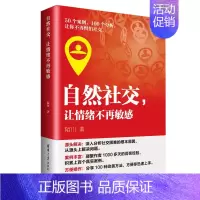 [正版]清华社直发 自然社交,让情绪不再敏感 陌川 情绪管理 自我疗愈 社交困难 社会交往 心理学