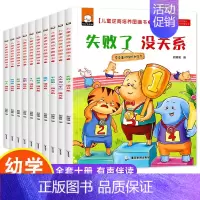 逆商培养绘本10本 [正版]全10本儿童自我保护绘本性教育启蒙2-3-4-6岁0到3岁幼儿宝宝性格逆商培养与情绪管理幼儿