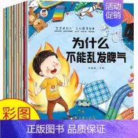 宝宝为什么系列[共10册] [正版]好孩子人性教育绘本儿童情绪管理与性格培养全套10册3-6岁幼儿园启蒙图画书籍老师不可