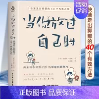 当你放过自己时 [正版]当你放过自己时 快速走出抑郁的40个有效方法 做自己的心理医生心理学疏导解压情绪管理对抗焦虑抑郁