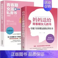 妈妈送给青春期女儿的私房书 [正版]妈妈送给青春期女儿的私房书 2册 家长怎么教育孩子女孩情绪生理发育性教育书籍育儿父母