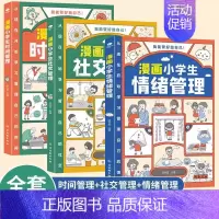 漫画小学生(时间+情绪+社交)管理全3册 [正版]漫画小学生自我管理时间管理社交人际交往情绪心理漫画版6-8-10-12