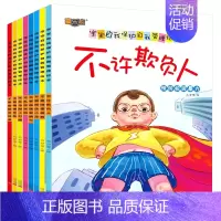 儿童自我保护安全教育绘本[8册] [正版]不许欺负人儿童自我保护安全教育绘本神器幼儿女生安全意识培养启蒙书籍给孩子的反霸
