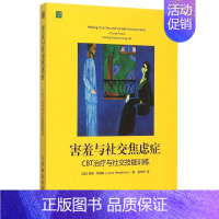 [正版]书店 害羞与社交焦虑症(CBT治疗与社交技能训练)人际交往心理学沟通技巧书籍社交恐惧焦虑情绪调节手册