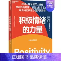 [正版]积极情绪的力量 10周年纪念版 9787518082513