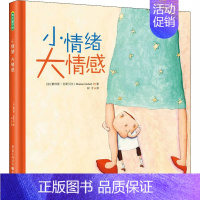 [正版]小情绪大情感 (法)蒙特斯·吉斯贝尔 著 树才 译 绘本/图画书/少儿动漫书少儿 书店图书籍 重庆出版社