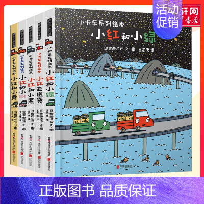 [正版]暖房子游乐园小卡车系列小红去5册宫西达也儿童绘本3-6岁幼儿早教启蒙图书宝宝睡前故事书儿童性格逆商培养情绪管