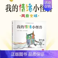 [正版]我的情绪小怪兽0-6岁 精装立体书绘本让孩子轻松认识和管理情绪亲