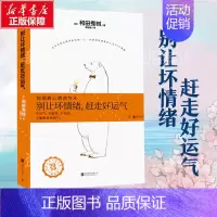 [正版]别让坏情绪赶走好运气 图解心情调节术 和田秀树著 不生气调节心情心理学书籍 书籍 书店图书籍 北京联合出版公司