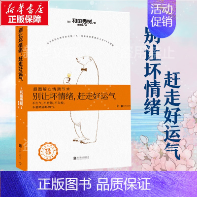 [正版]别让坏情绪赶走好运气 图解心情调节术 和田秀树著 不生气调节心情心理学书籍 书籍 书店图书籍 北京联合出版公司