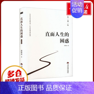 [正版]直面人生的困惑 典藏版 郭继承 人生智慧觉悟课成功励志人生哲学弘扬中国传统文化心灵治愈情绪管理 书店书籍