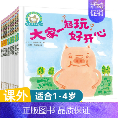 [正版]铃木绘本0-3岁宝宝生活启蒙系列 套装8册 大家一起玩好开心 0-3岁儿童好身体好习惯情绪培养亲子阅读绘本幼儿园