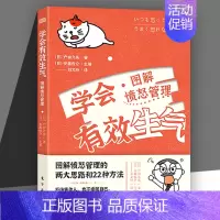 [正版]学会有效生气:愤怒管理图解 [日]户田久实 给总是生气的人和不能好好生气的人,学会掌控自己的情绪
