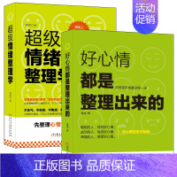 [正版]套装-心灵断舍离:让正能量翻倍的生活整理术(共2册) 好心情都是整理出来的+*级情绪整理学