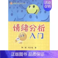 [正版]情绪分析入门 韩诚 哲学知识读物 书籍