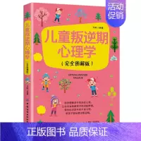 [正版]新书 儿童叛逆期心理学 助你了解孩子的逆反心理疏解孩子消极情绪 儿童心理学读懂孩子的心理了解孩子的内心正面管教育