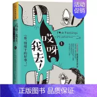 [正版]正常发货 哎呀:我去!: 上 迈克尔·贝内特萨拉·贝内特 书店 情绪管理书籍 畅想书
