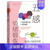 [正版]五感情绪锻炼:十周改善你的心理健康莎拉·沃哈 社会科学书籍