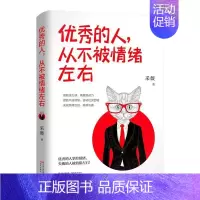 [正版] 的人,从不被情绪左右 采薇 书店励志 书籍 畅想书