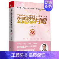 [正版]我可能是中国薪水 高的月嫂为新手妈妈打造用讲故事的方式讲解知识月子餐小儿养护产妇健康产妇情绪母乳喂养