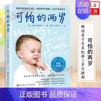 [正版]可怕的两岁 解读亲子关系把握2岁关键期让孩子收益终生两岁孩子的教养指南 育儿理念孩子情绪行为习惯饮食睡眠等问题解