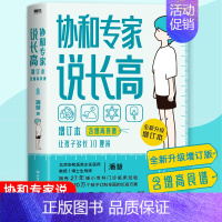 [正版]协和专家说长高 让孩子多长10厘米(含食谱) 全新升级版 教授博士生导师潘慧著手把手制定长高方案适用0-16岁营