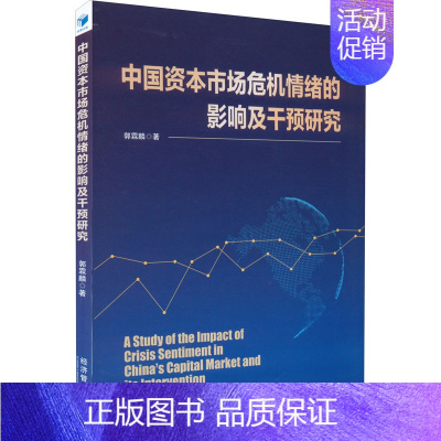[正版]中国资本市场危机情绪的影响及干预研究 郭霖麟 著 金融经管、励志 书店图书籍 经济管理出版社