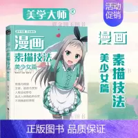 [正版]漫画素描技法美少女篇 新手专属 绘画教程 表情与情绪 五官脸部与发型 格式人物角色的设定不同角度的表现 教程图书