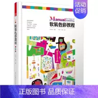 [正版]软装色彩教程(软装设计教程姐妹篇震撼上市,软装设计从业宝典。从色彩基础到摆场法则,从色彩情绪分析到案例应用,还有