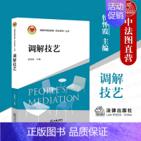 [正版] 2020新 调解技艺 侯怀霞 沟通谈判技艺 日常家事调解技艺 搁置争议法 调解方法方式策略目标情绪管理调解基础