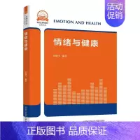 情绪与健康 [正版]情绪与健康 徐晓飞 著 医学其它生活 书店图书籍 中国科学技术大学出版社