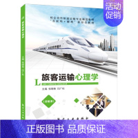 旅客运输心理学 [正版]旅客运输心理学张晓艳9787516518724 旅客不良情绪调控个性心理与旅客运输书籍 高铁客运