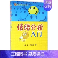 [正版]情绪分析入门/潜能开发系列丛书