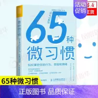 [正版]65种微习惯 轻松掌控你的行为 思维和情绪 掌控情绪学会如何控制管理自己的情绪 古川武士 书籍 书店