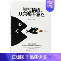[正版]书店 掌控情绪从来都不靠忍