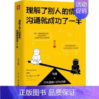 [正版]理解了别人的情绪,沟通就成功了一半