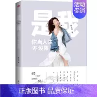 [正版] 是我 你当人生不设限 赵大晴著 人民东方出版社成功励志激励礼仪总论生活礼仪社交公关行业礼仪商务白领女性励志