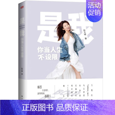 [正版] 是我 你当人生不设限 赵大晴著 人民东方出版社成功励志激励礼仪总论生活礼仪社交公关行业礼仪商务白领女性励志