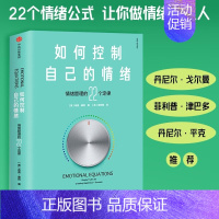 [正版] 如何控制自己的情绪 新版 情绪管理的22个定律 奇普 康利 调节控制情绪管理的书 女性枕边书 心理学励志成功