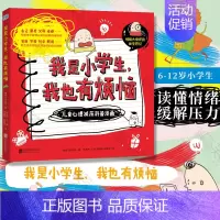 [正版] 我是小学生,我也有烦恼:儿童心理减压科普漫画 情绪力研究所出品 6-12岁小学生心理自助阅读书目心理学少儿绘本