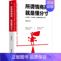 [正版]所谓情商高 就是懂分寸 情绪管理书籍 情商课控制情绪 陈玉新 著